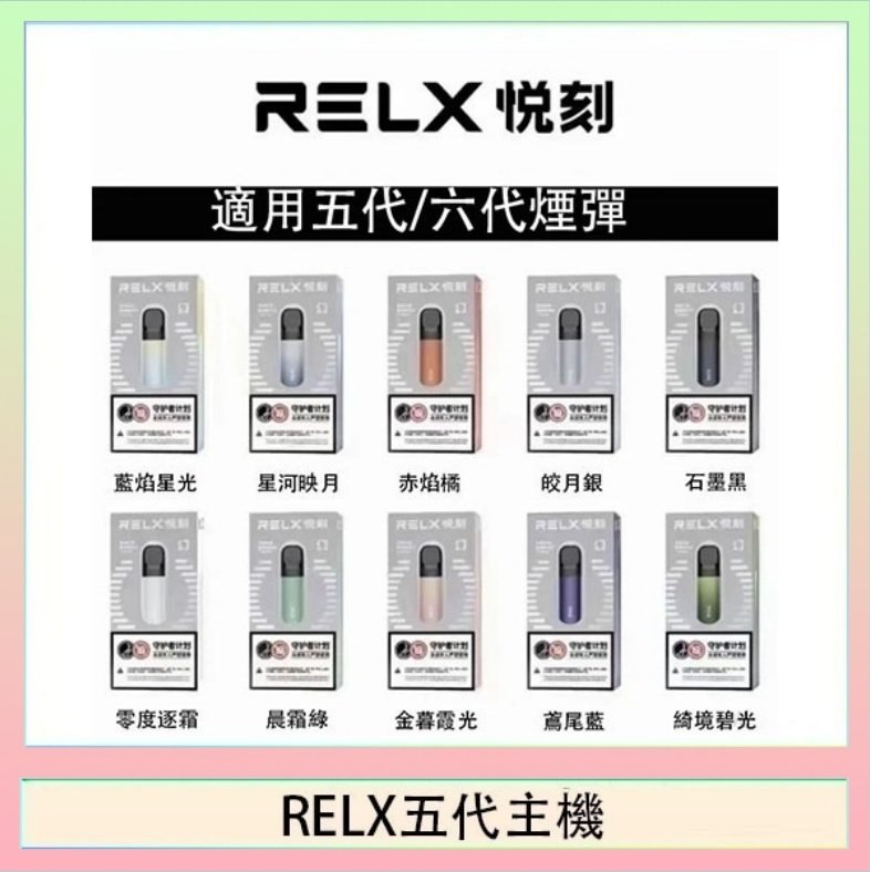 RELX五代主機 RELX五代幻影主機悅刻霧化桿·兼容四五六代煙彈