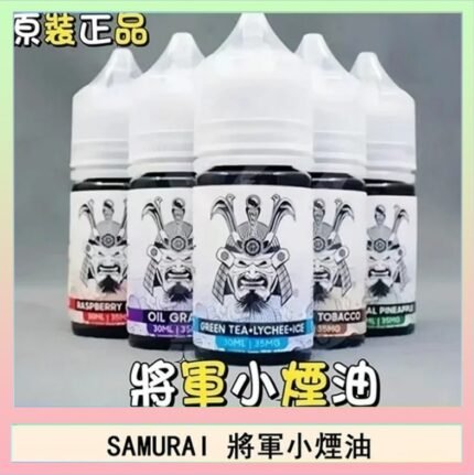 SAMURAI 將軍系列電子菸小煙油