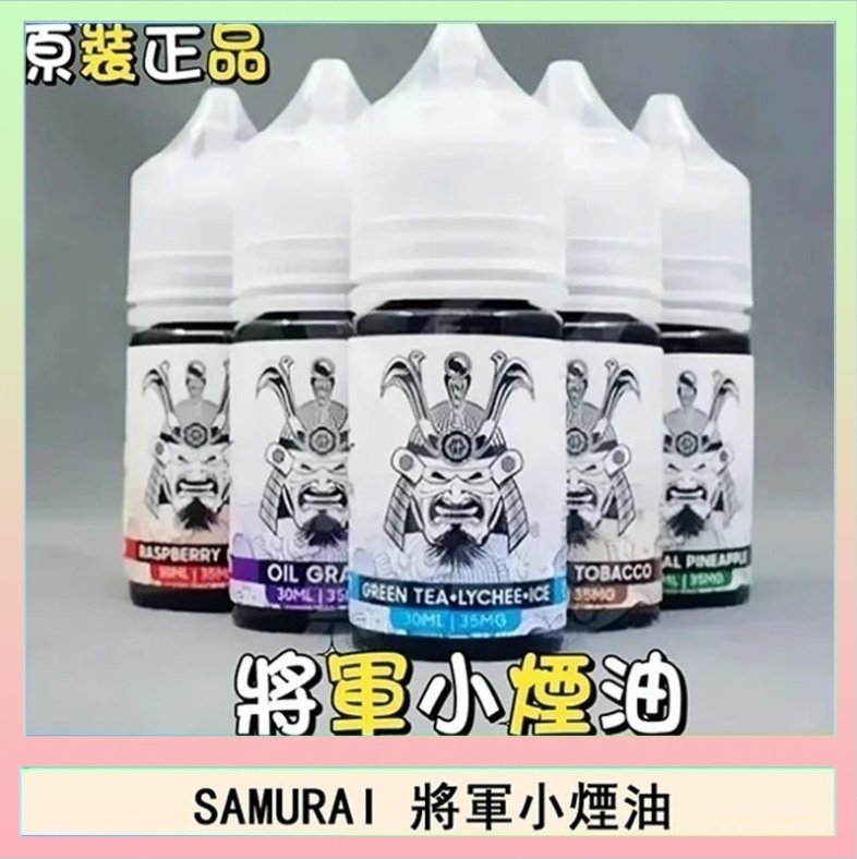 SAMURAI 將軍 SAMURAI 將軍系列電子菸小煙油