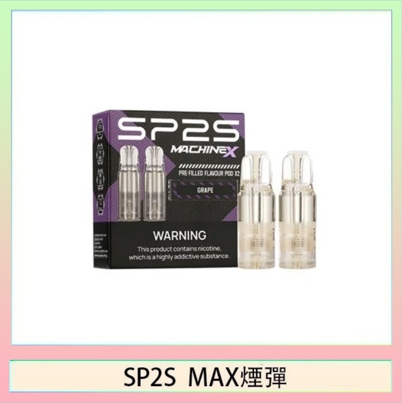 SP2S max煙彈 SP2S MAX 煙彈2顆裝適配SP2S MAX主機