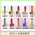 SP2S GLO拋棄式電子煙思博瑞一次性7000口