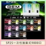 SP2S GEM拋棄式電子煙思博瑞一次性9000口