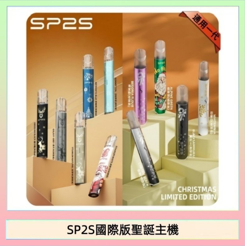 SP2S國際版聖誕主機 SP2S聖誕主機國際版 通用一代電子煙