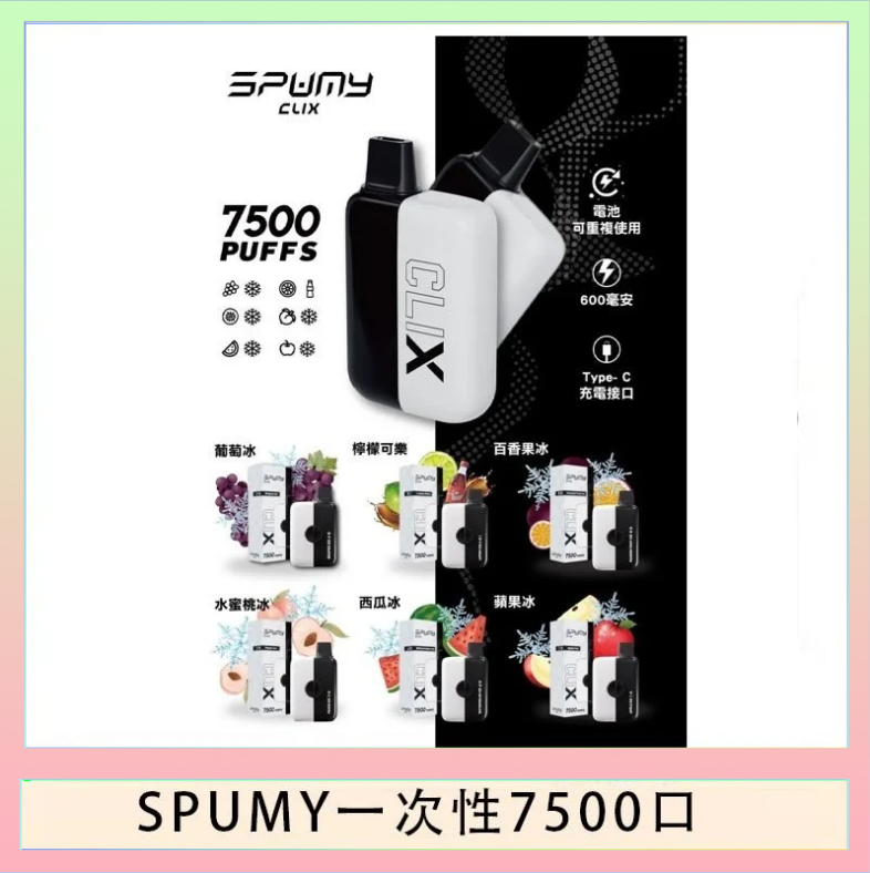 SPUMY一次性 SPUMY Clix斯邦迷換彈拋棄式一次性7500口