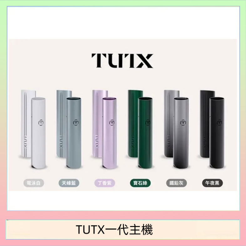 TUTX一代主機 TUTX電子煙一代主機 通配1代系列【6色可選】