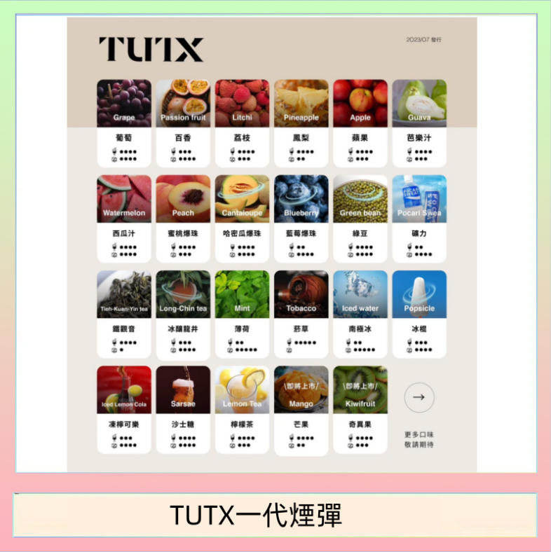 TUTX一代煙彈 TUTX電子菸一代煙彈 3入裝 通用1代系列【28種口味】