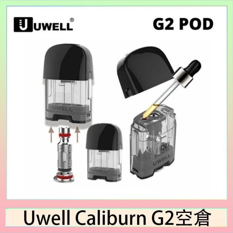 UWELL Caliburn G2 空倉 Uwell Caliburn G2 咖哩棒煙彈空倉成品芯官網