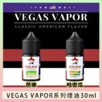 VEGAS VAPOR系列煙油30ml（30mg）芭樂哈密瓜