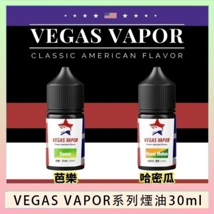 VEGAS VAPOR系列煙油30ml（30mg）芭樂哈密瓜