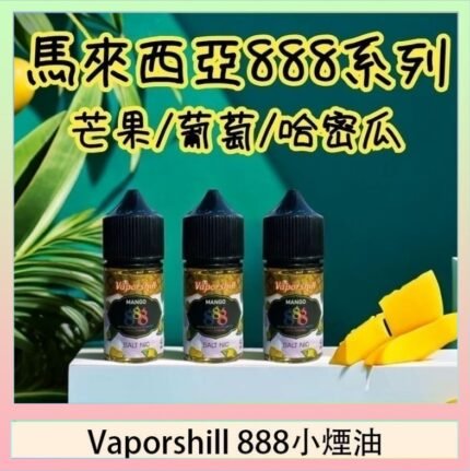 馬來西亞 Vaporshill 888小煙油30ML