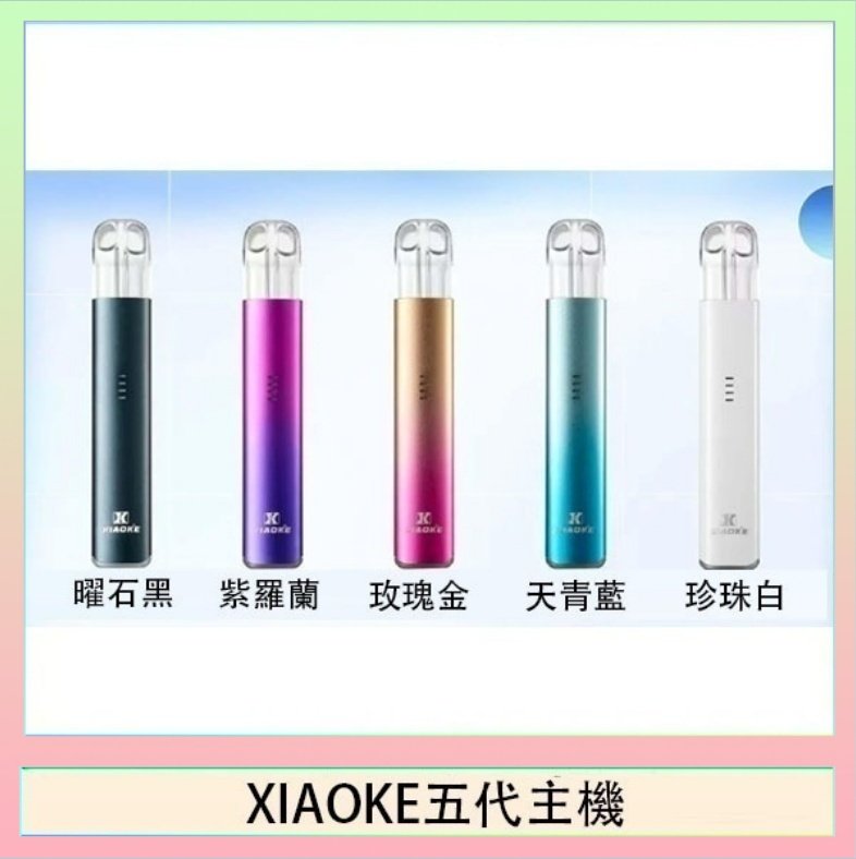 XIAOKE五代主機 XIAOKE梟客五代電子煙智能變檔主機|5色可選|通用五代煙彈