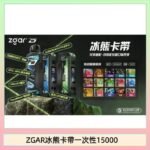 ZGAR Project D 冰熊卡帶15000口煙彈適配冰熊卡帶電子煙主機