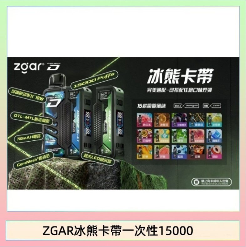 ZGAR冰熊卡帶一次性15000 ZGAR Project D 冰熊卡帶15000口煙彈適配冰熊卡帶電子煙主機