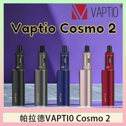 帕拉德VAPTIO COSMO 2 KIT 套組/成品芯/霧化器