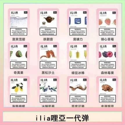 29種口味|ILIA一代發光煙彈 通用一代主機 3枚入
