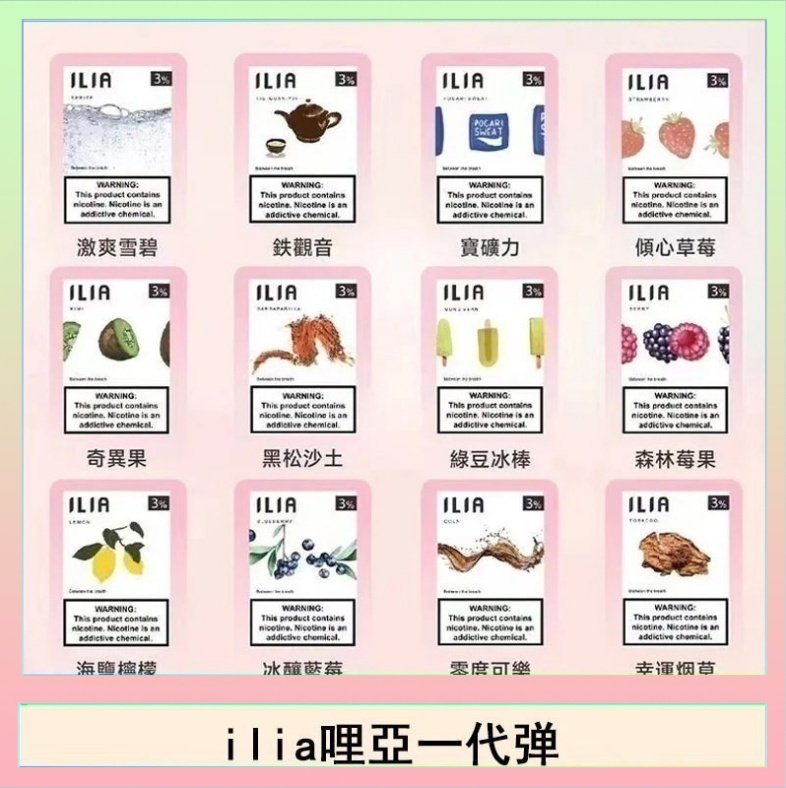 29種口味|ILIA一代發光煙彈 通用一代主機 3枚入