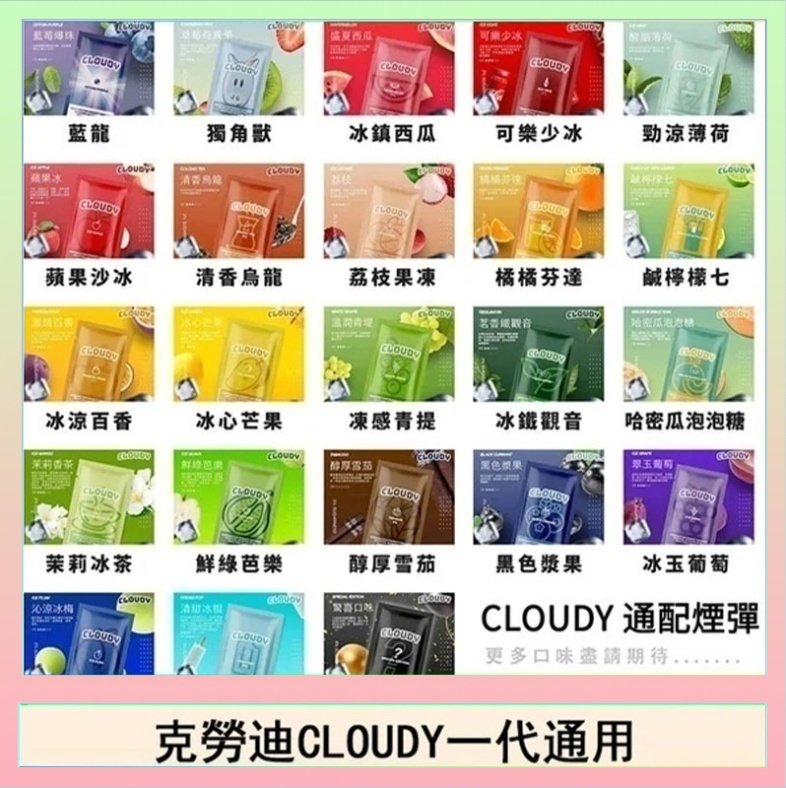 克勞迪CLOUDY 克勞迪CLOUDY電子煙通用RELX悅刻一代煙彈
