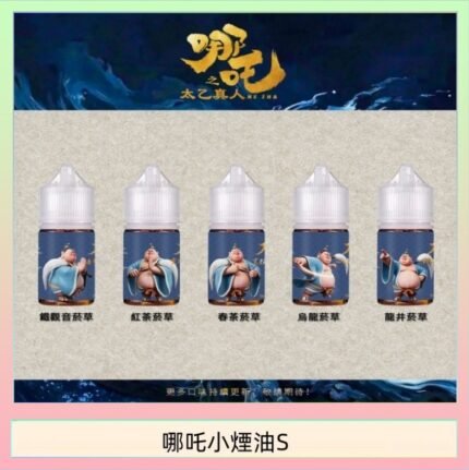 哪吒小煙油30ML（50MG）