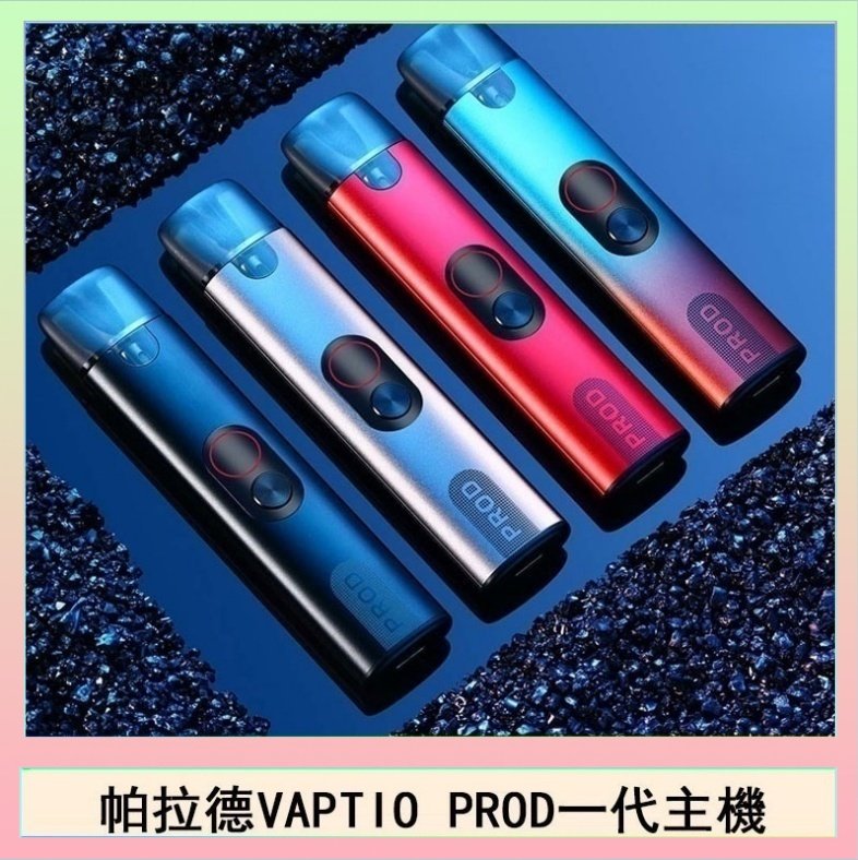 帕拉德一代 帕拉德一代Vaptio prod pod kit自由派電子煙主機
