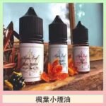 楓葉小煙油30ML Maple Leaf加拿大原裝進口