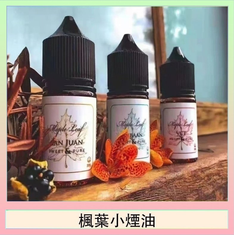 楓葉小煙油 楓葉小煙油30ML Maple Leaf加拿大原裝進口