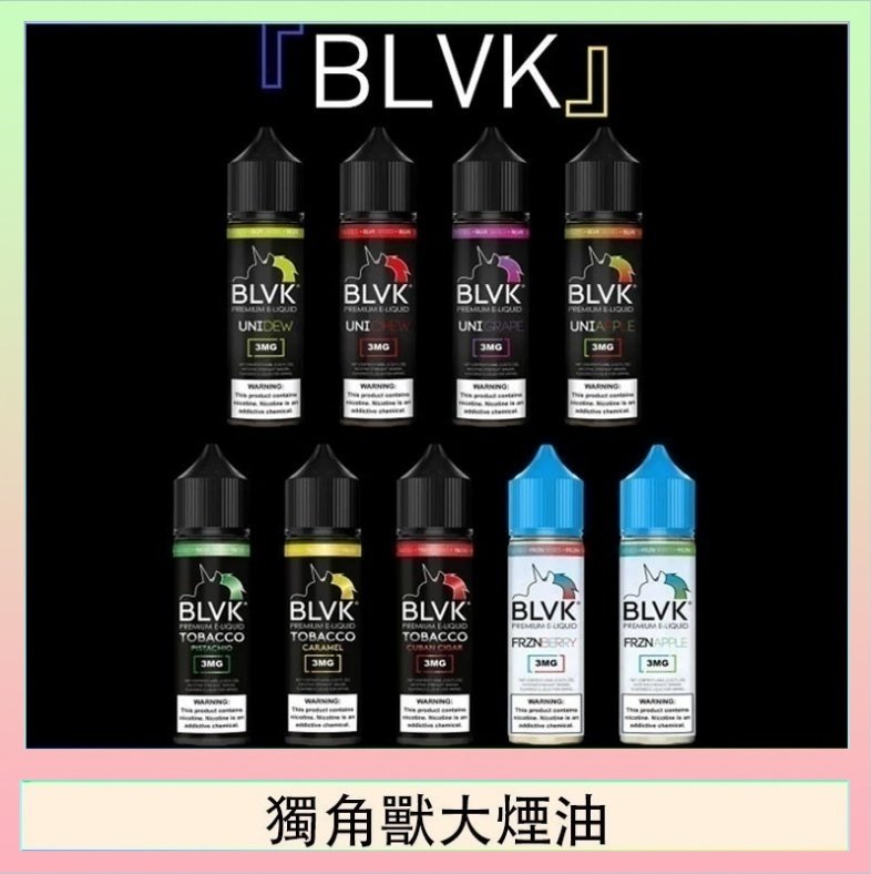 獨角獸大煙油 美國BLVK E-Liquid 獨角獸大煙油60ml