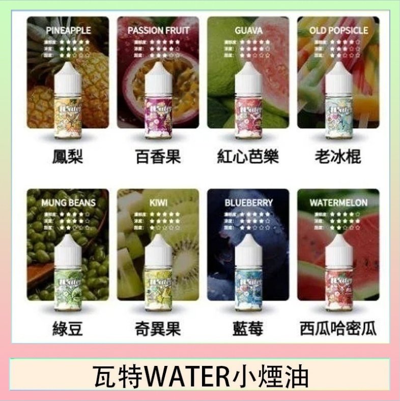 瓦特WATER小煙油 美國瓦特WATER小煙油30ml/3.5%