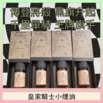 美國原裝Royal Knight皇家騎士小煙油30ML