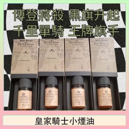 美國原裝Royal Knight皇家騎士小煙油30ML
