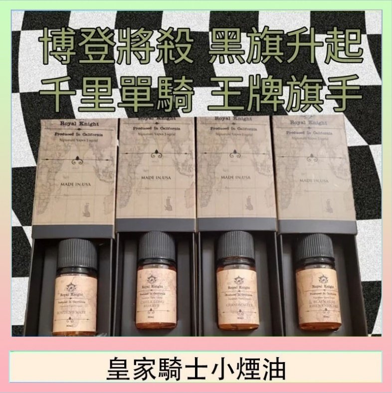 皇家騎士小煙油 美國原裝Royal Knight皇家騎士小煙油30ML