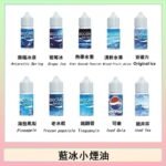 藍冰系列電子煙主機小煙油30ml（4%）