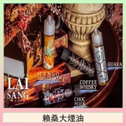 LAI SANG賴桑系列大煙油60ml(0mg/30mg)