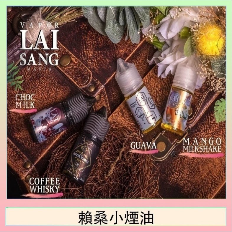 賴桑系列小煙油 LAI SANG賴桑系列小煙油30ml(0mg/30mg)