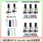 帕拉德VAPTIO Avocado Baby酷梨寶寶空倉煙彈