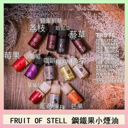 FRUIT OF STELL鋼鐵果主機果汁煙油30ml