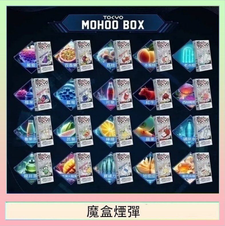 TOKYO MOHOO BOX東京魔盒拋棄式煙彈